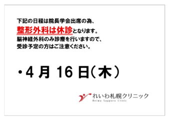 4月16日(木)整形外科休診のお知らせ